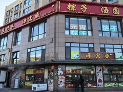 -源宗盛粽子汤圆