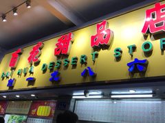 门面-百花传统甜品店(原址店)
