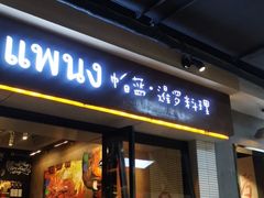 门面-帕蓝·暹罗料理(曲阳店)