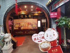 -狗不理(山东路总店)
