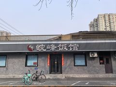 -北大地皖峰饭馆