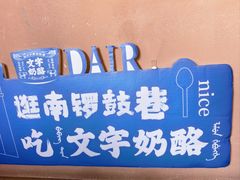 -文宇奶酪(南锣鼓巷店)