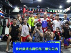 -北武堂拳击散打搏击泰拳俱乐部(三里屯总店)