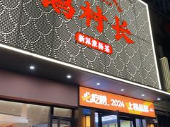 -鹅村长(江中店)