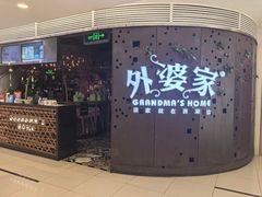 -外婆家(蓝色港湾店)