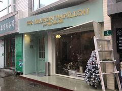 门面-蝶舍·MAISON PAPILLON