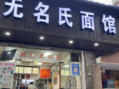 -无名氏面馆(邮电路店)