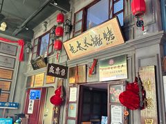 -北三老太太烧烤(人生一串上榜店)