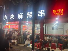 -小朱麻辣串(益民街店)