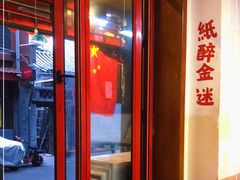 门面-炒豆合作社(东四总店)