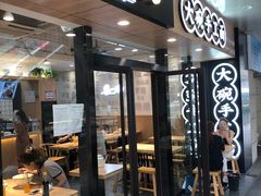 门面-黎一碗大碗手工面(城市立方店)