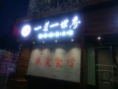 门面-素渡·一茶一素素食馆(新疆店)