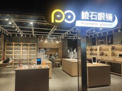 门面-棱石眼镜(CP静安店)