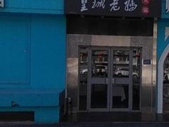 -皇城老妈(德胜店)