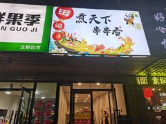 门面-田记煮天下串串香(武定雅居店)
