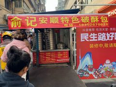 -俞记安顺特色破酥包(民生路店)