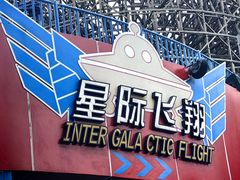 -成都欢乐谷