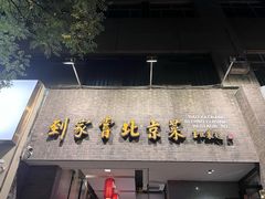 -到家尝北京菜(西坝河店)