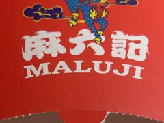 -麻六记(新天地店)