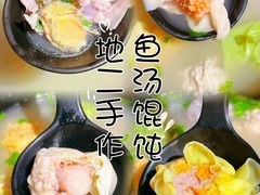 -地二手作鱼汤馄饨(上街里店)