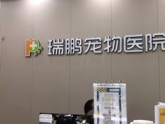 -瑞鹏宠物医院·骨外科·心肾科·肿瘤科(九亭店)