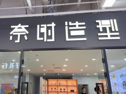 -奈时造型