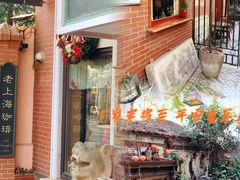 门面-古董花园(思南路42弄小区店)