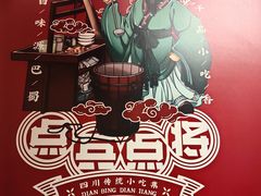 -点兵点将·四川传统小吃集(宽窄巷子店)