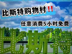-比斯特上海购物村精品奥特莱斯