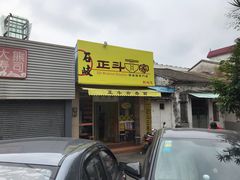 -正斗面家