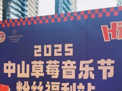 -中山喜来登酒店