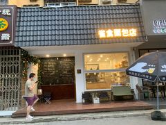 -雀食面包店(钟楼店)