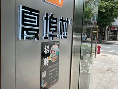 -夏埠村(江北店)
