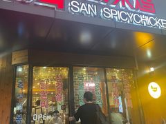 门面-山·烤辣鸡韩国料理(西溪路店)