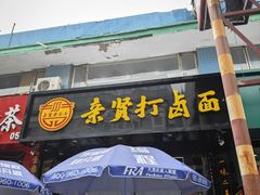-亲贤打卤面(八一街店)