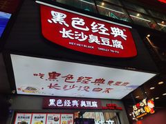 -黑色经典臭豆腐·湖南特产(步行街店)