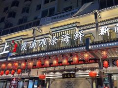 -舌尖上·霞浦滩涂海鲜·新闽菜(总店)