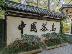 -天目湖山水园
