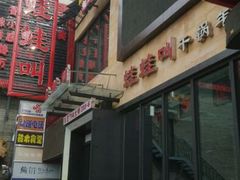 门面-蛙蛙叫干锅年代(簋街总店)