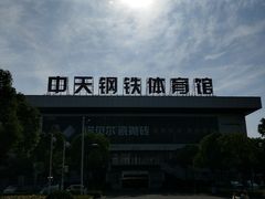 -中天钢铁体育馆(南一门店)