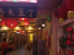 门面-闯关东东北农家菜(崂山石老人店)