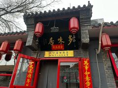 -多味居(剪子巷店)