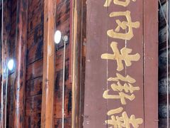 门面-南街牛肉麺(南街店)