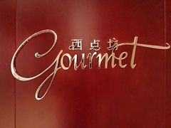 -西点坊(浦东香格里拉店)