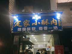 门面-定家小酥肉·清真(回民街店)