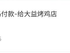 -大益烤鸡