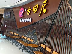 -古田居·特色寿司料理(骏欣中心店)