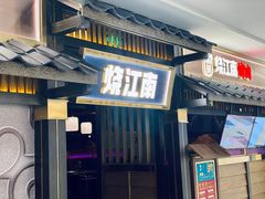 门面-烧江南烤肉(长春摩天活力城店)