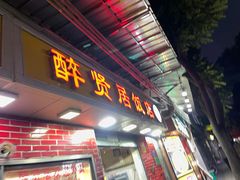 门面-醉贤居