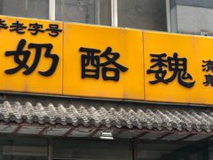 门面-奶酪魏(牛街总店)